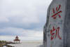 Summer scenery of Xingkai Lake